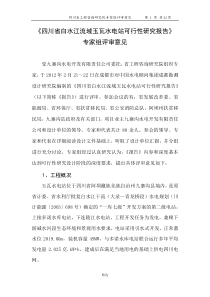 《四川省白水江流域玉瓦水电站可行性研究报告》专家组评审意见(正式稿)