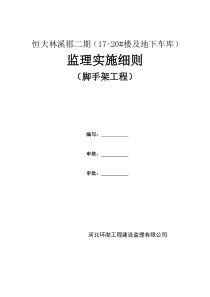 脚手架工程监理实施细则