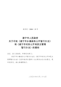 关于印发《遂宁市乡镇政务公开暂行办法》和《遂宁市村务公开和民主管理暂行办法》的通知