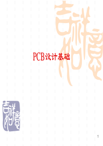 7、PCB设计基础