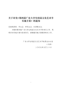 关于印发第四届广东大学生校园文化艺术节实施方案