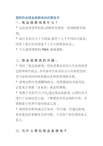 理财协会现金流游戏活动策划书