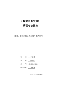 数字图像处理在案件中的应用报告