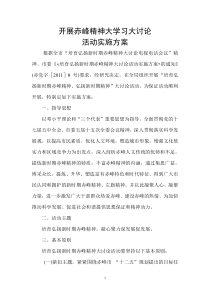 开展赤峰精神大学习大讨论活动实施方案