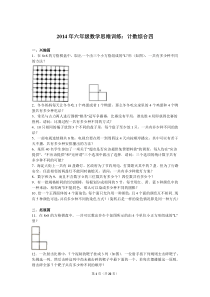 2014年六年级数学思维训练：计数综合四