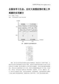 全媒体学习生态：应对大规模疫情时期上学难题的实用解方