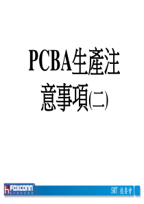 8PCBA生产注意事项(二)