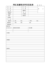 网红直播培训学员信息表