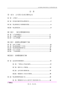 公租房物业管理方案