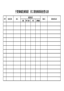 员工工装规范检查表