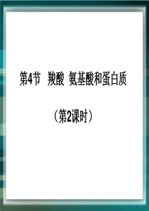 鲁科版高中化学选修5-2.4《羧酸氨基酸和蛋白质》第二课时参考课件