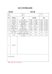 设计文件审核记录表