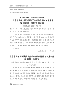 26北京市高级人民法院《关于审理公司强制清算案件操作规范》(试行)