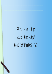 27.2.1 相似三角形的判定 课时2