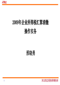 2009年企业所得税汇算清缴操作实务