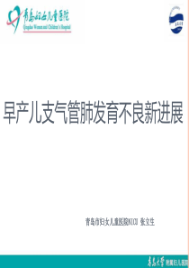 早产儿支气管肺发育不良新进展