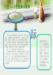 早会——7个经典小故事