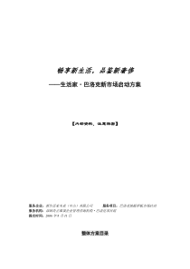 生活家地板巴洛克新市场启动策划方案