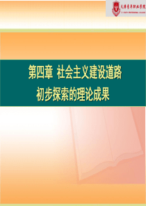 社会主义建设道路初步探索的理论成果