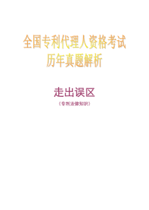 2011-2013年卷一真题解析：走出误区(以考核委员会征集的公众意见为视角)