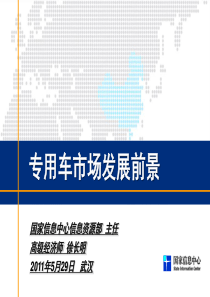 2011-2015年中国专用车市场分析