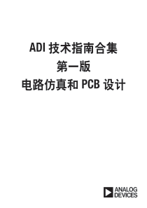 ADI技术指南合集(第一版)电路仿真和PCB设计