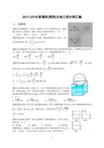 2011-2018高考数学立体几何分类汇编(理)