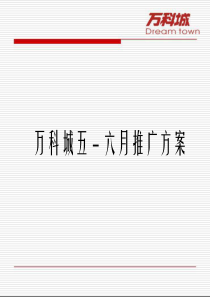 万科城5月―6月推广方案