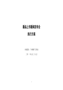 电器 手机 厨卫 新闻发布会操作守则 流程策划