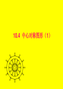 【课件】10.4中心对称