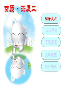 小学语文课件六下回顾拓展二(李)