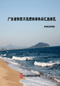 广东省阳西月亮湾滨海休闲汇旅游区