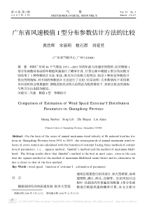 广东省风速极值I型分布参数估计方法的比较