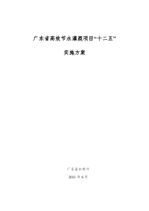 广东省高效节水灌溉项目“十二五”实施方案