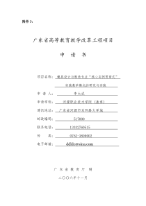 广东省高等教育教学改革工程项目申请书：模具设计与制造专业“核心实例贯穿式”实践教学模式的研究与实践