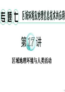 广东省高考地理二轮专题复习课件：专题7.第17讲 区域地理环境与人类活动