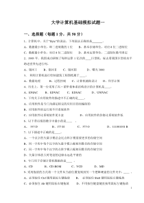 大学计算机基础模拟试题