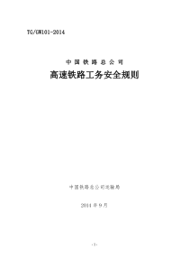 高速铁路工务安全规则正文(最终版)2014080