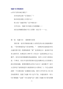 电脑VCD策划始末(doc31)(1)