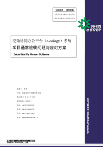 泛微协同办公平台(e-cology)系统项目通常验收问题与应对方案