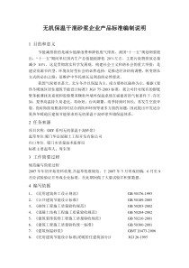 无机保温干混砂浆企业产品标准编制说明