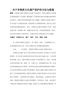 关于非物质文化遗产保护的方法与措施