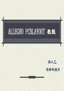 ALLEGROPCBLAYOUT流程