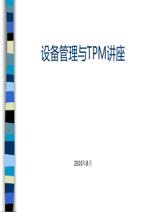 设备管理与tpm