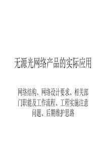 无源光网络产品的实际应用