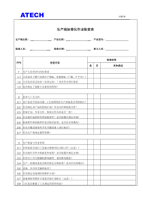 生产线标准化作业检查表