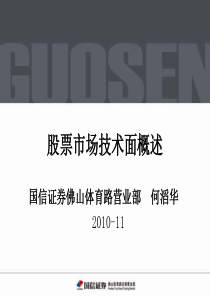 股票市场基本面和技术面分析-佛山大学交流