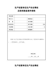 生产经营单位生产安全事故应急预案备案申请表、登记表