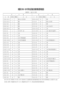 河源市2018—2019学年义务教育阶段全日制学校校历