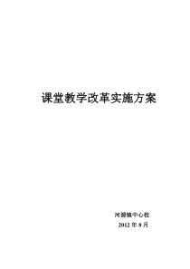 河源镇中心校课堂教学改革实施方案